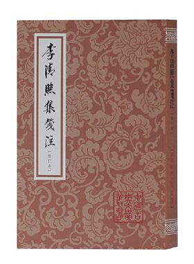 当当网 李清照集笺注(修订本)(平装)(中国古典文学丛书) [宋]李清照 著，徐培均 笺注 古籍注释/校勘/笺注/校注