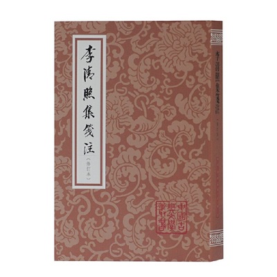 当当网 李清照集笺注(修订本)(平装)(中国古典文学丛书) [宋]李清照 著，徐培均 笺注 古籍注释/校勘/笺注/校注