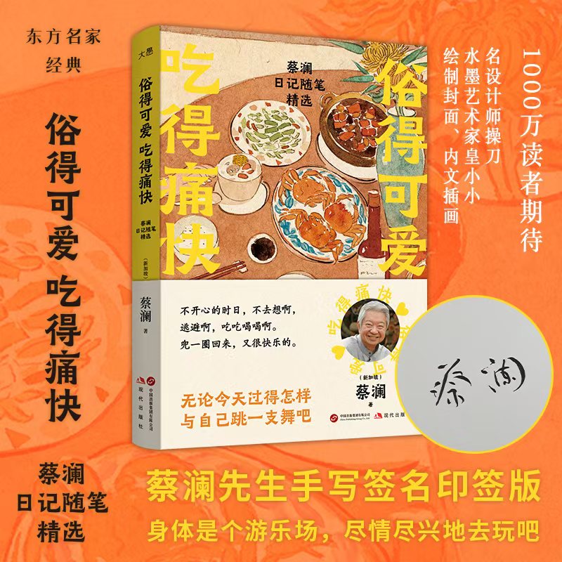 俗得可爱 吃得痛快：蔡澜日记随笔精选 蔡澜先生的人生往事 美食旅行随手记 对我们来说有价值的思考方式 处世哲学 甚至是谋生方式