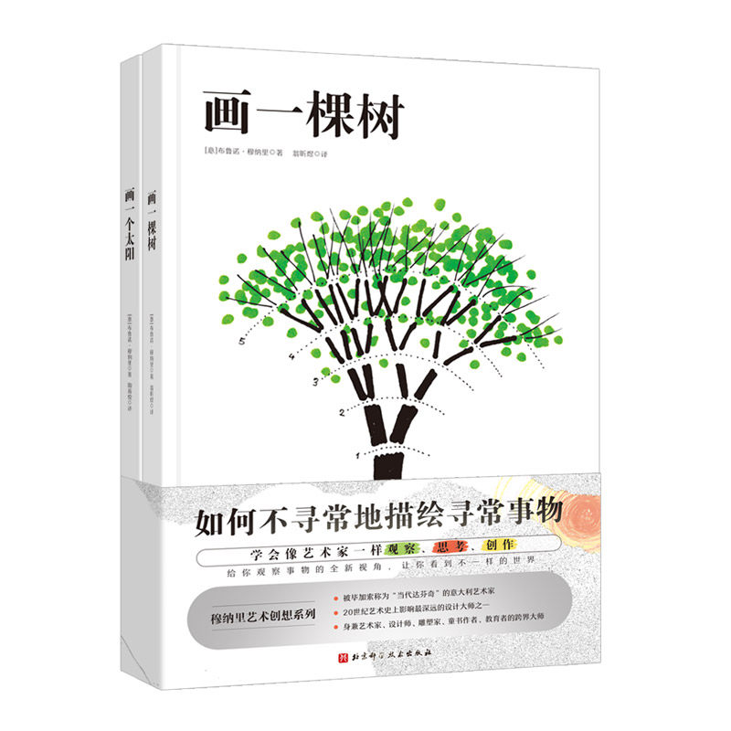 画一棵树+画一个太阳（穆纳里艺术创想系列，全2册）高性价比高么？