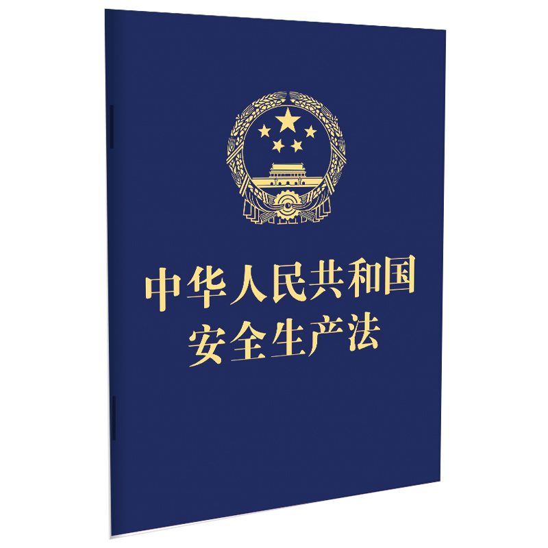 当当网 中华人民共和国安全生产法（64开 2021年新修订） 中国法制出版社 中国法治出版社 正版书籍