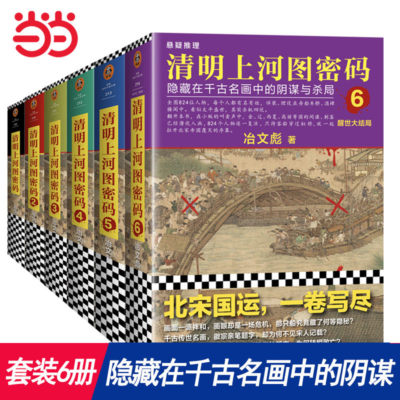 【当当网 正版书籍】清明上河图密码大全集套装全6册 清明系列大结局 豆瓣均分8.3以上 国产悬疑推理封神之怎么看?