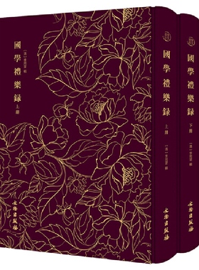 国学礼乐录——奎文萃珍    （全二册）   清康熙国子监祭酒李周望编辑的关于礼乐教育的教材；对清代的祭孔礼制乐舞制度作了系统