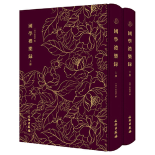 国学礼乐录——奎文萃珍    （全二册）   清康熙国子监祭酒李周望编辑的关于礼乐教育的教材；对清代的祭孔礼制乐舞制度作了系统