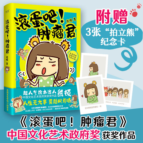当当网 滚蛋吧！肿瘤君（获中国文化艺术政府奖、白百何、吴彦祖电影原著， 熊顿 新华先锋 北京联合出版有限公司 正版书籍