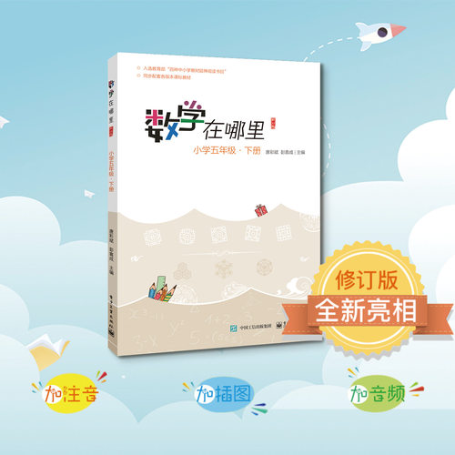 当当网正版书籍 数学在哪里（修订版）小学五年级·下册