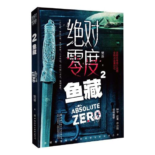 当当网 绝对零度2  鱼藏 樊落 中国纺织出版社 正版书籍