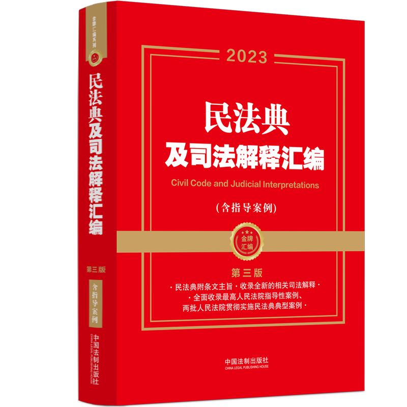 当当网 2023民法典及司法解释汇编（含指导案例）第三版 民法典附条文主旨收录总则编司法解释全面收录最高人民法院民事指导性案例高性价比高么？