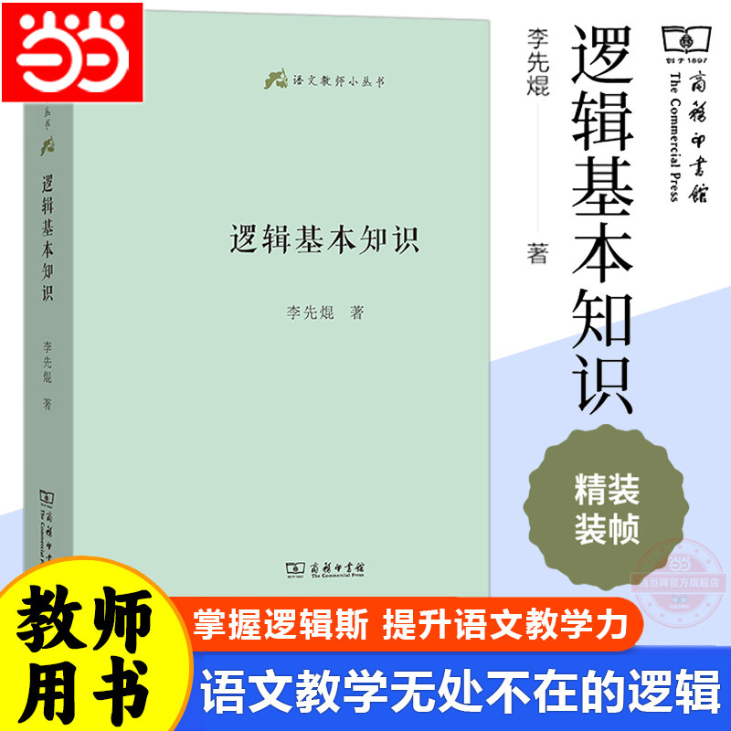 当当网正版包邮 逻辑基本知识(语文教师小丛书) 李先焜 著 商务印书馆出版社 普及逻辑知识逻辑思维训练 简单的逻辑学入门书籍