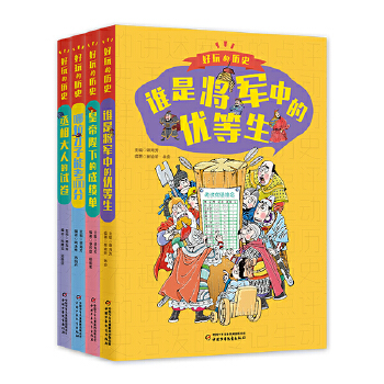当当网正版童书 好玩的历史：全彩升级版(全4册）