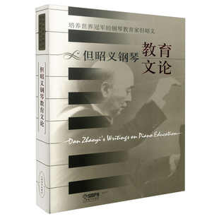 当当网 但昭义钢琴教育文论 上海音乐出版社 正版书籍