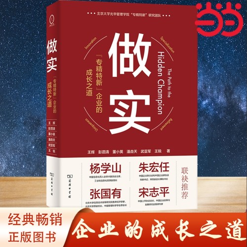 当当网 做实：“专精特新”企业的成长之道 王辉 商务印书馆 正版书籍
