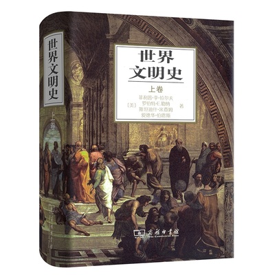当当网 世界文明史(上) [美]菲利普·李·拉尔夫 罗伯物·E.勒纳 斯坦迪什·米查姆 爱德华·伯 商务印书馆 正版书籍