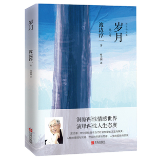 岁月 正版 渡边淳一 社 书籍 青岛出版 当当网
