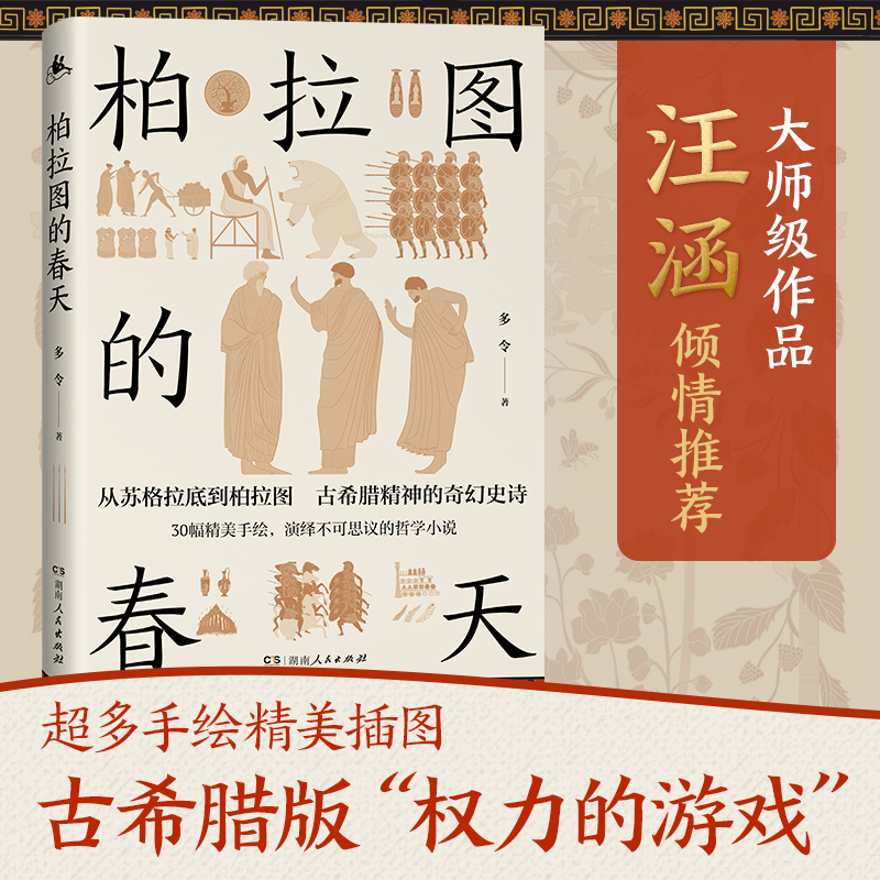 当当网 柏拉图的春天（汪涵倾情推荐，古希腊精神的奇幻史诗，演绎不可思议的哲学小说，一次 多令 湖南人民出版社 正版书籍