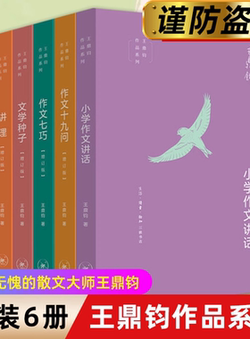 【当当网正版】王鼎钧作文六书 小学作文讲话+古文观止化读+讲理+文学种子+作文十九问七巧+作文六要  生活·读书·新知三联书店