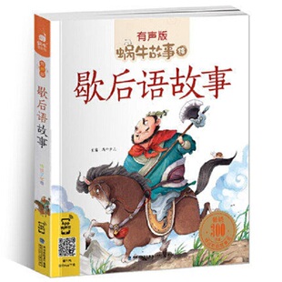 歇后语故事（有声版，蜗牛故事绘）