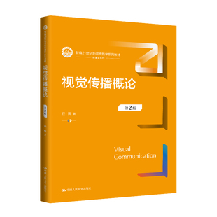 视觉传播概论（第2版）.任悦9787300327716中国人民大学出版社