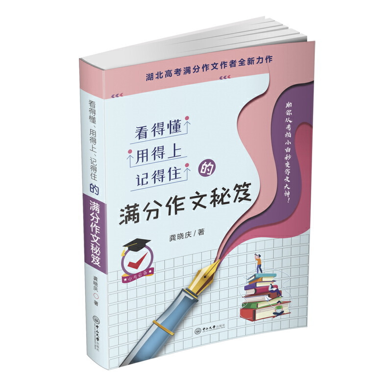看得懂、用得上、记得住的满分作文秘笈