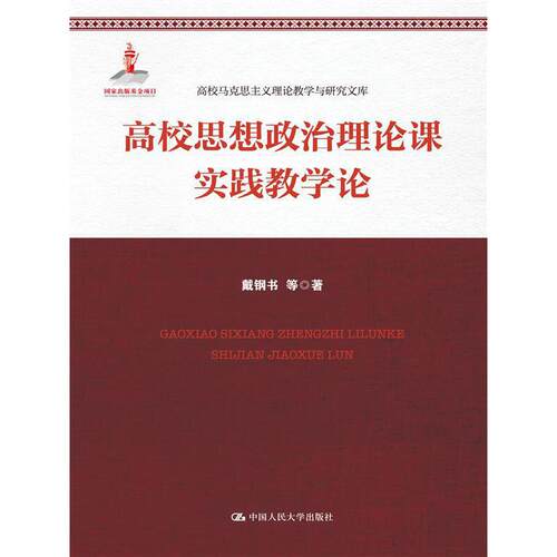 当当网 高校思想政治理论课实践教学论（高校马克思主义理论教学与研究文库） 戴钢书 中国人民大学出版社 正版书籍