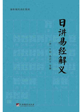 日讲易经解义
