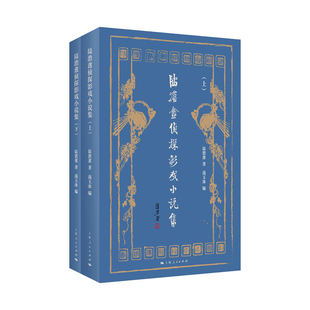 陆澹盦侦探影戏小说集