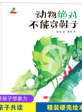 当当网正版 动物不能穿鞋子儿童绘本 精装硬壳3–6岁小学生幼儿园绘本阅读故事书幼儿宝宝早教书益智启蒙大班中班小班书籍