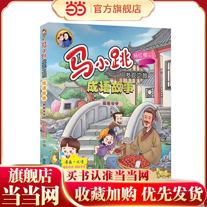 当当网正版童书 马小跳发现之旅·成语故事——囫囵吞枣