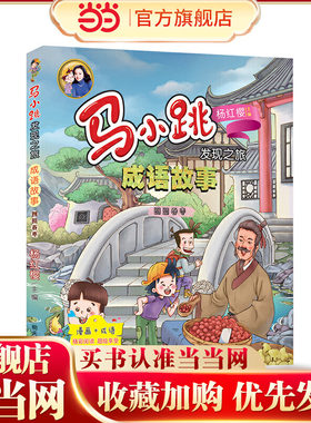 当当网正版童书 马小跳发现之旅·成语故事——囫囵吞枣