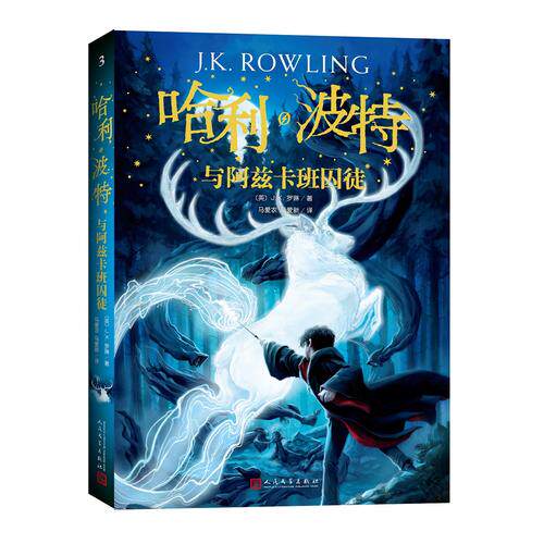 当当网正版童书 哈利·波特与阿兹卡班囚徒 《语文》教材阅读书目 6-12岁外国儿童文学经典 新英国版封面平装版高性价比高么？