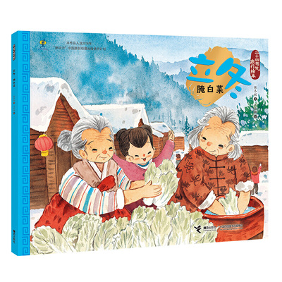 二十四节气旅行绘本(冬):立冬·腌白菜