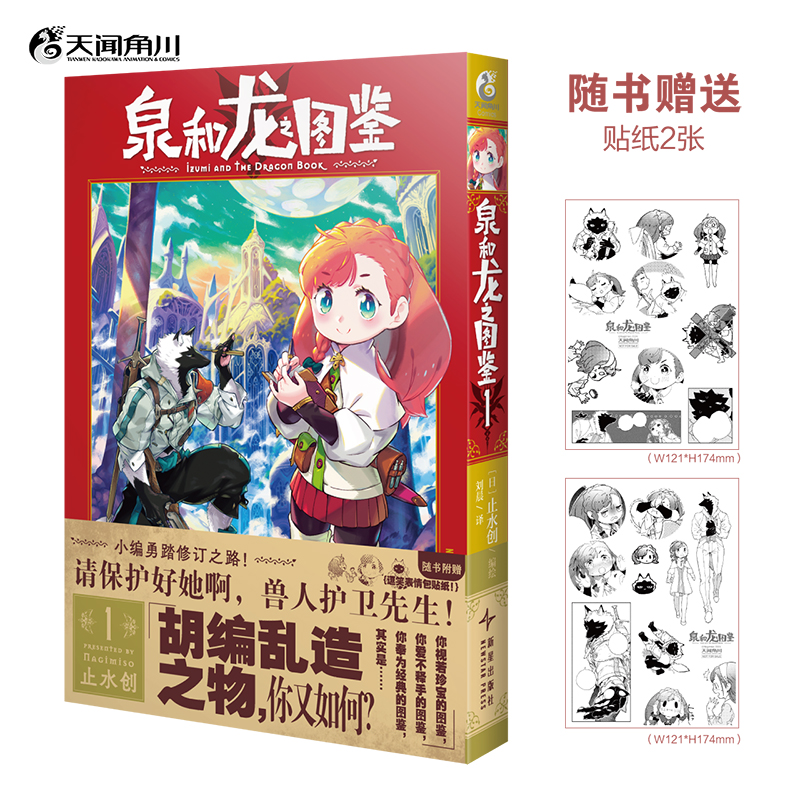 泉和龙之图鉴.1（赠逗笑表情包贴纸x2）止水创编绘 龙与魔法、魔幻世界里的“编辑部的故事”