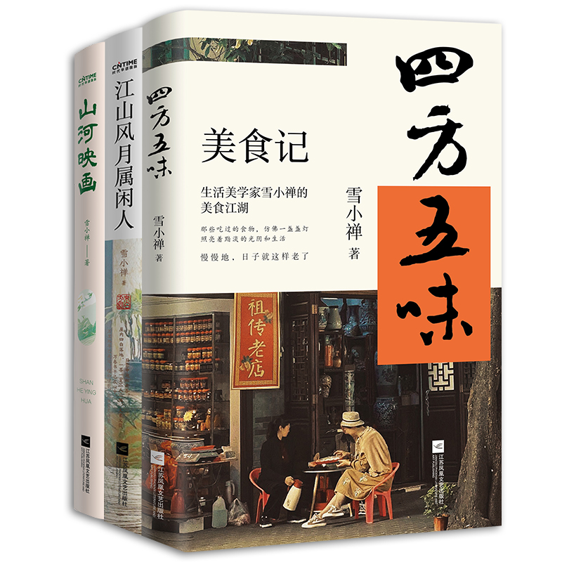 雪小禅的理想生活3册套装：四方五味+江山风月属闲人+山河映画