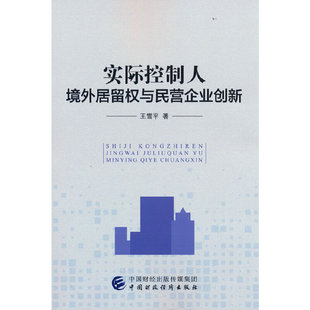 实际控制人境外居留权与民营企业创新
