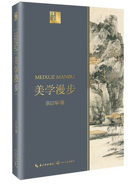 当当网 美学漫步（长江人文馆） 宗白华 长江文艺出版社 正版书籍