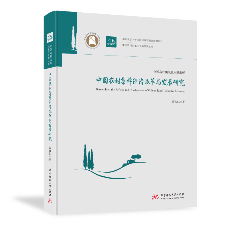 中国农村集体经济改革与发展研究怎么看?