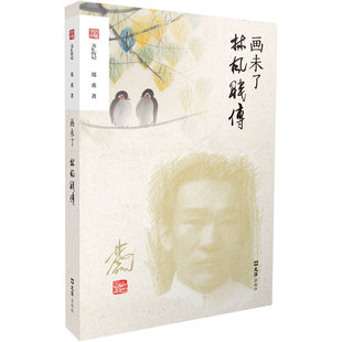 画未了：林风眠传