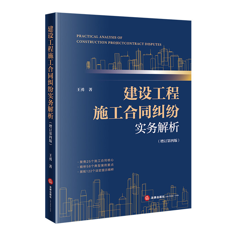 建设工程施工合同纠纷实务解析（增订第四版）