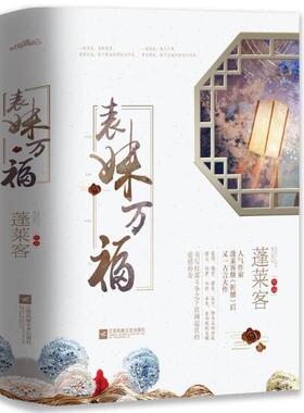 当当网 表妹万福（共3册）作家蓬莱客继 折腰后又一古言大作 书写权谋斗争之下波澜起伏的爱情传奇 有你在旁此生万福 言情小说正版