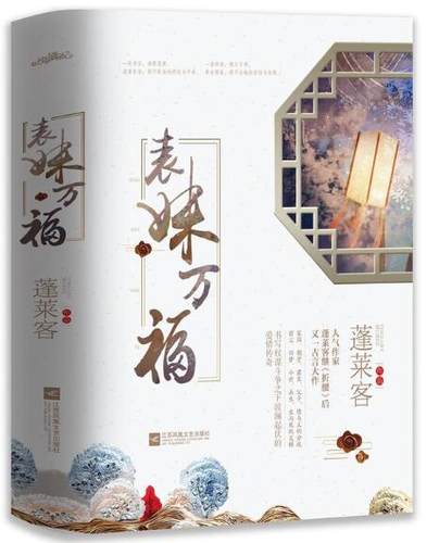 当当网 表妹万福（共3册）作家蓬莱客继 折腰后又一古言大作 书写权谋斗争之下波澜起伏的爱情传奇 有你在旁此生万福 言情小说正版