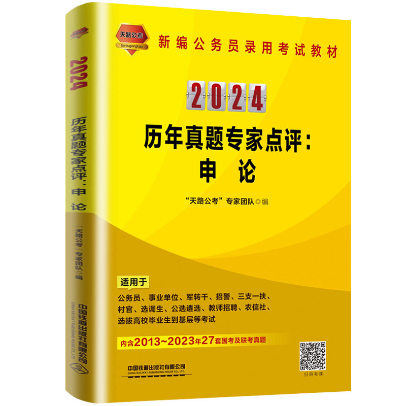 2024国版公务员录用考试教材历年真题专家点评：申论