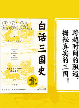 当当网 白话三国史（拨开历史的迷雾，还原真实的三国！易中天讲三国及新书《曹操》的史实 吕思勉 贵州人民出版社 正版书籍