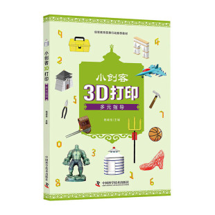 指导 小创客3D打印多元