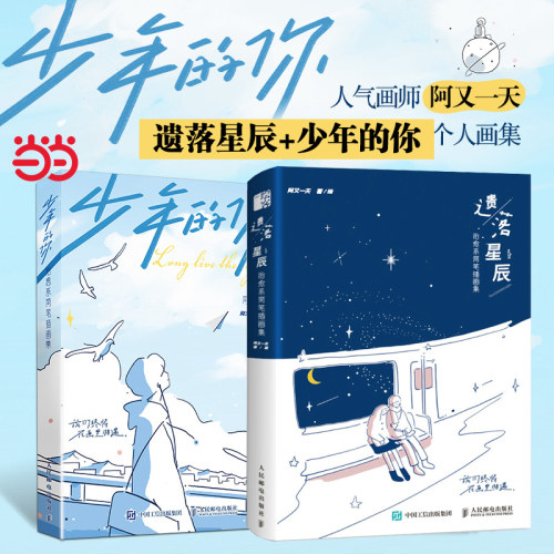 遗落星辰少年一天画集2册套装