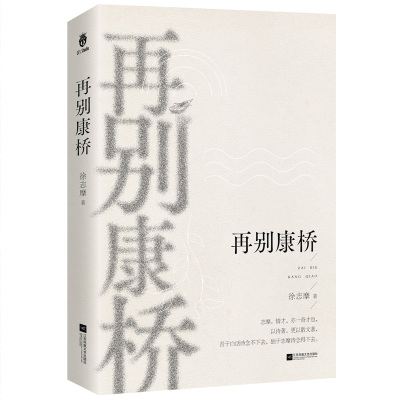 当当网 再别康桥（天才诗人徐志摩的向往、思慕和坚持，富有灵性的浪漫主义文学经典；从筋 徐志摩 江苏文艺出版社 正版书籍
