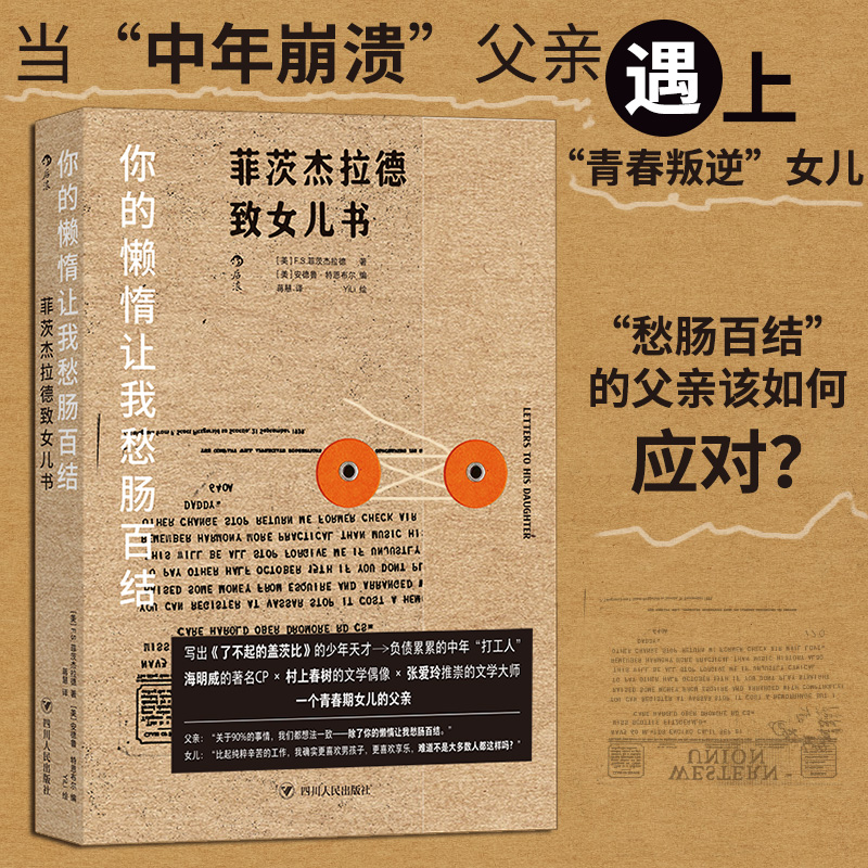 当当网 你的懒惰让我愁肠百结:菲茨杰拉德致女儿书 F.S.菲茨杰拉德 四川人民出版社 后浪正版书籍