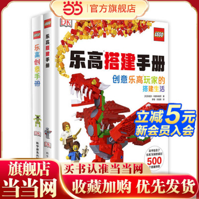 当当网正版童书 DK乐高搭建创意套装全套2册