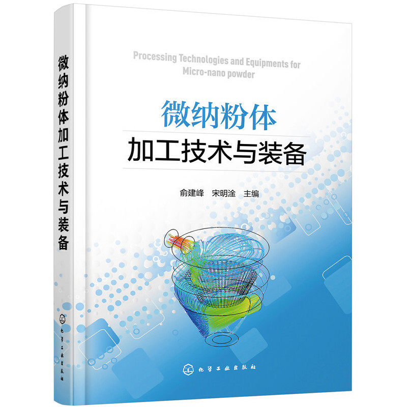 当当网 微纳粉体加工技术与装备 俞建峰 化学工业出版社 正版书籍