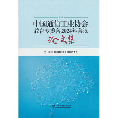 中国通信工业协会教育专委会2024年会议论文集