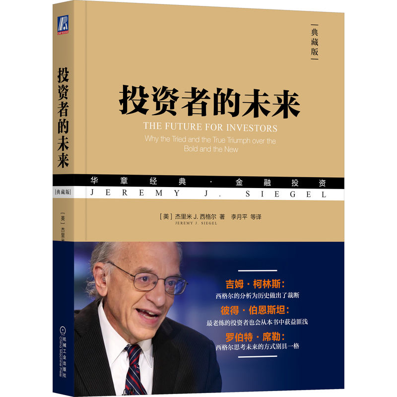 当当网 投资者的未来（典藏版） 生活 理财基金书籍 机械工业出版社 正版